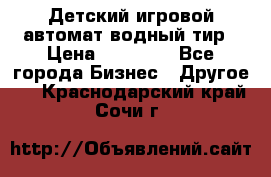 Детский игровой автомат водный тир › Цена ­ 86 900 - Все города Бизнес » Другое   . Краснодарский край,Сочи г.